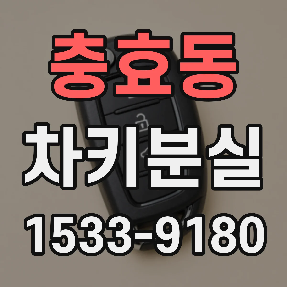 충효동 차키분실