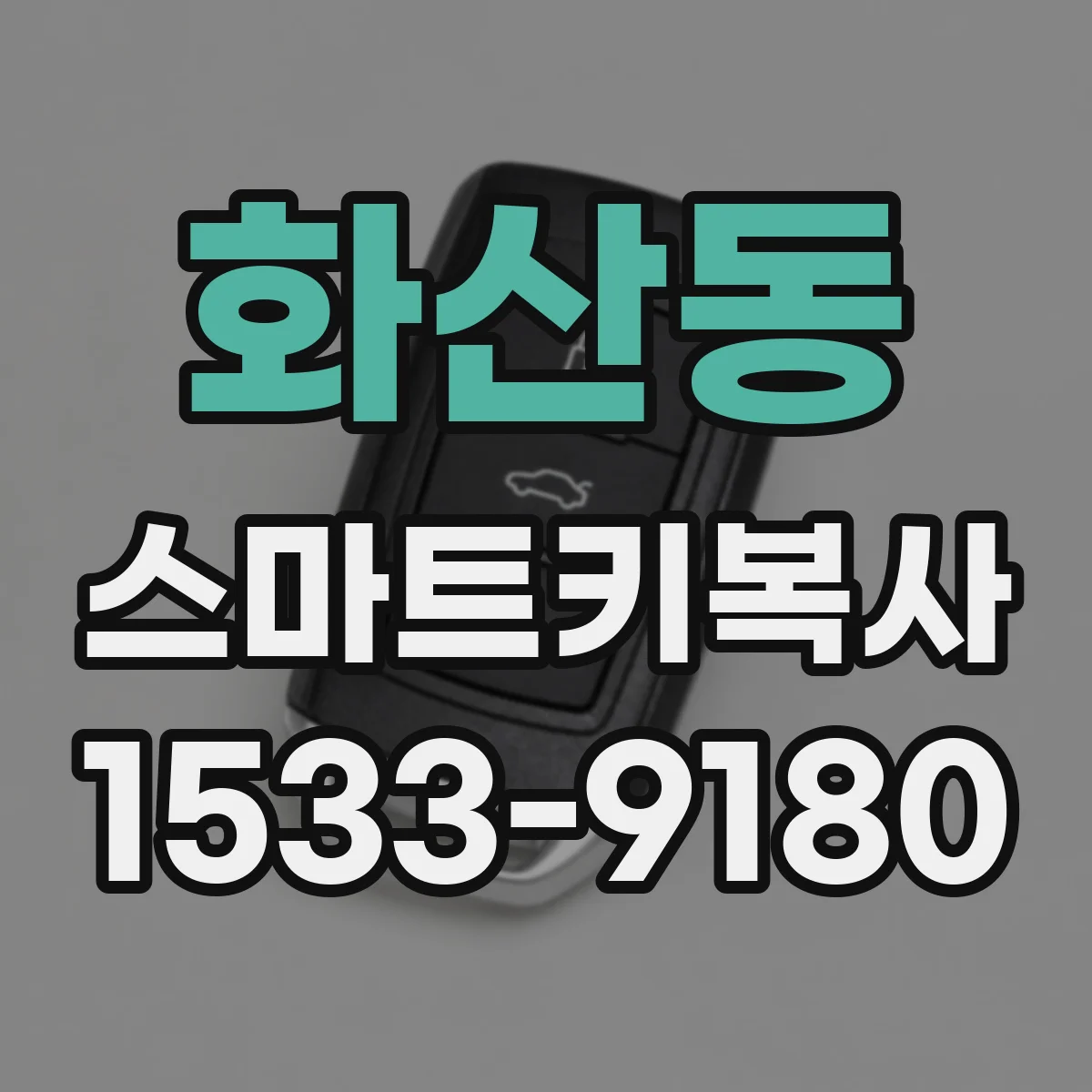 화산동 스마트키복사