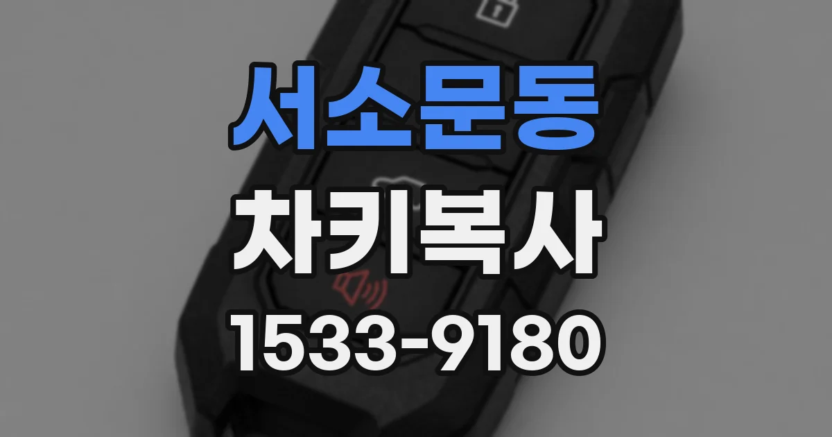 서소문동 차키복사