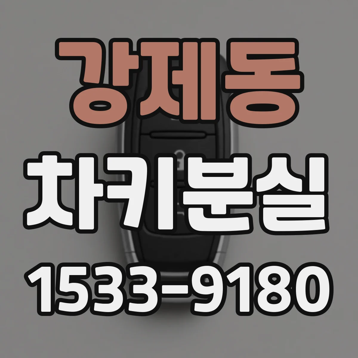 강제동 차키분실