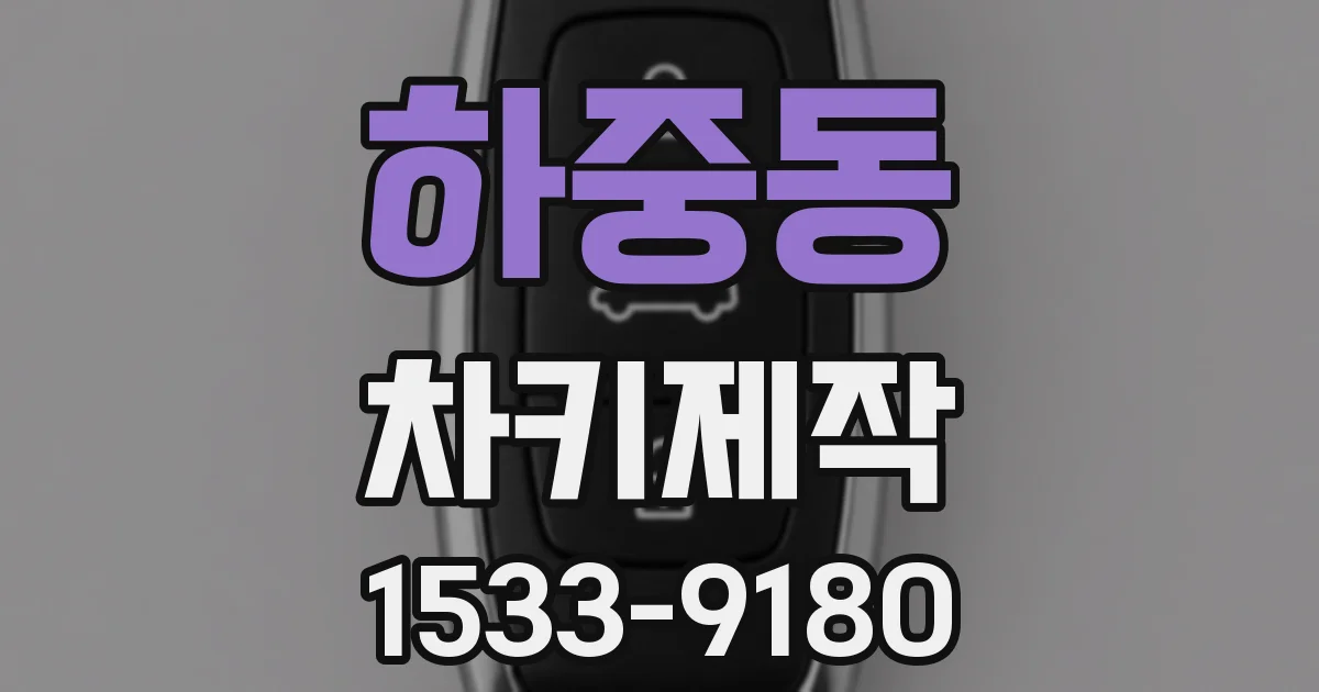 하중동 차키제작