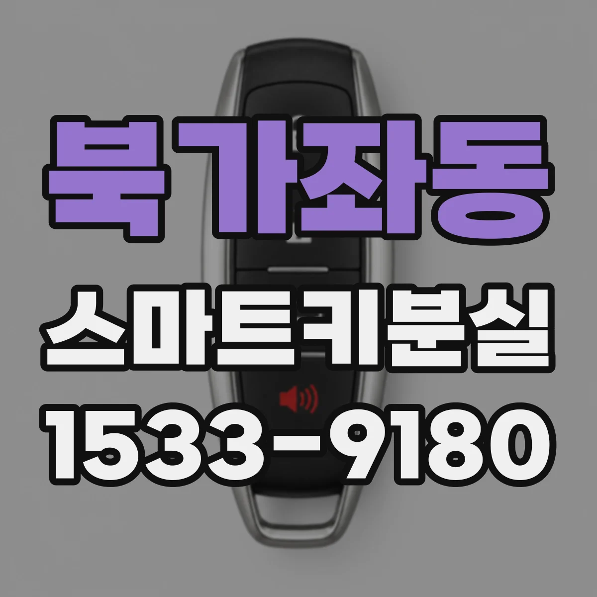 북가좌동 스마트키분실