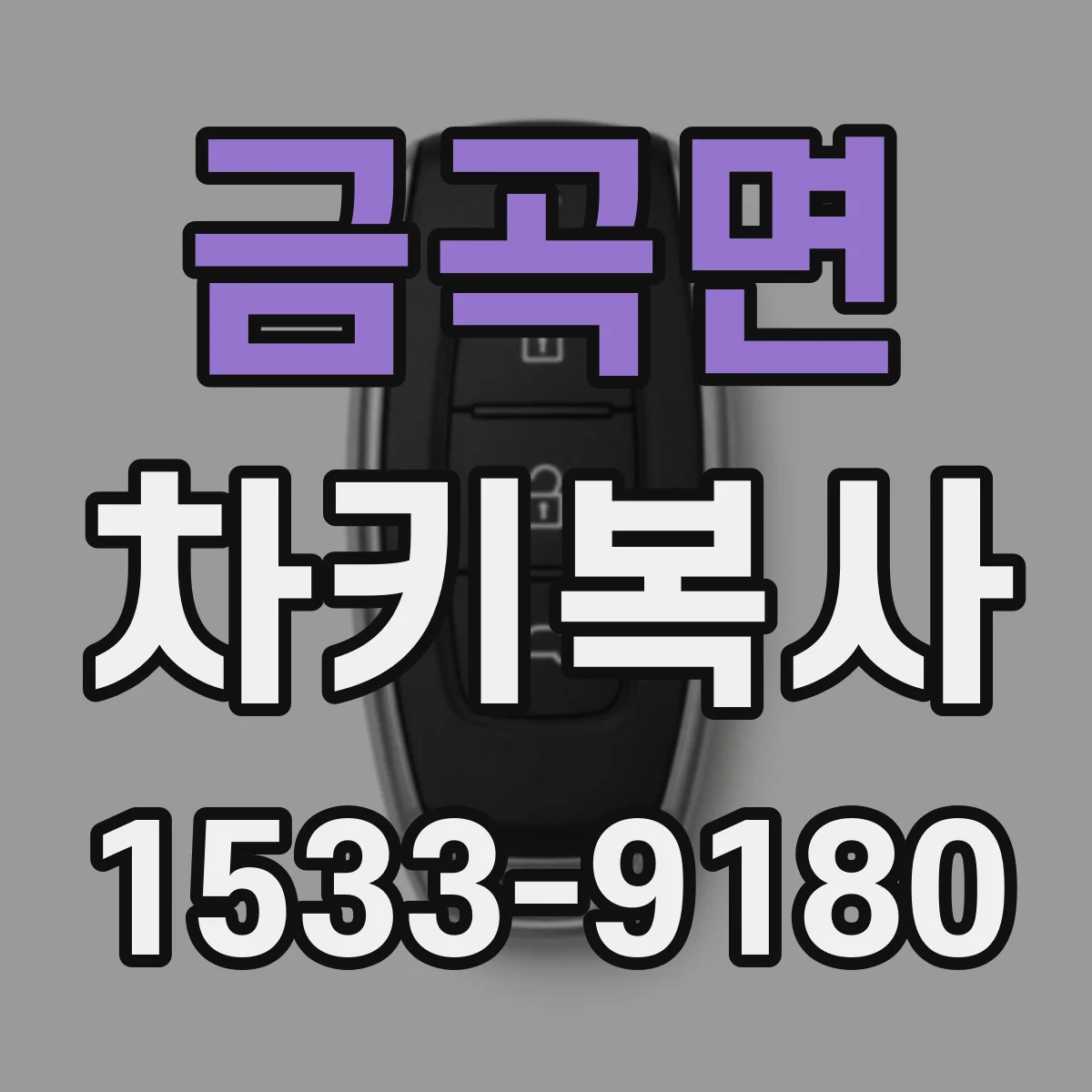 금곡면 차키복사