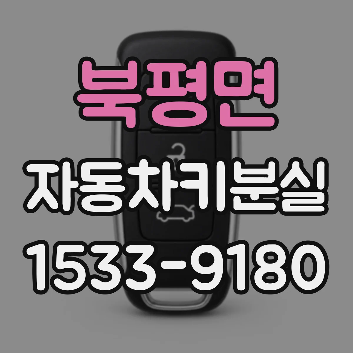 북평면 자동차키분실