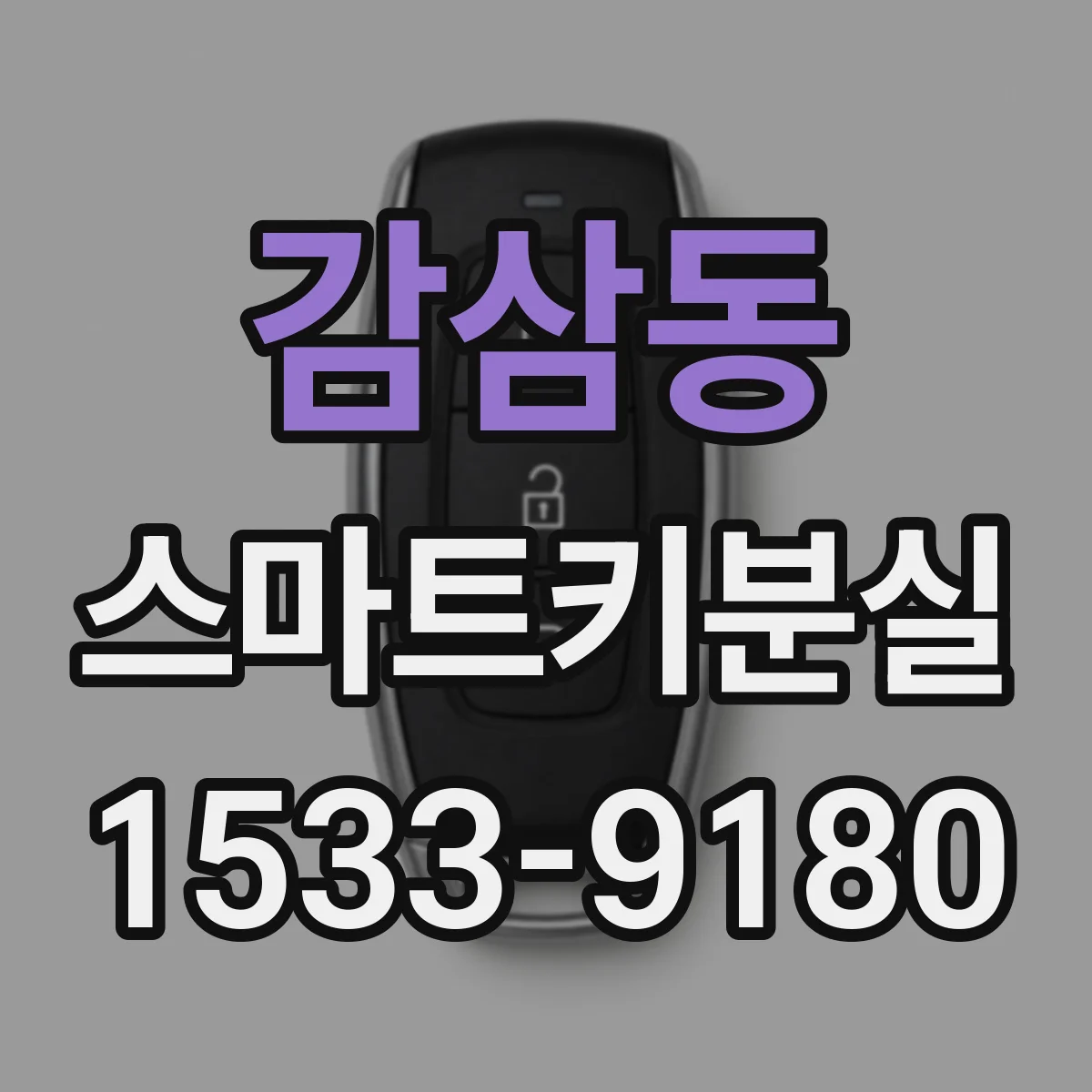 감삼동 스마트키분실