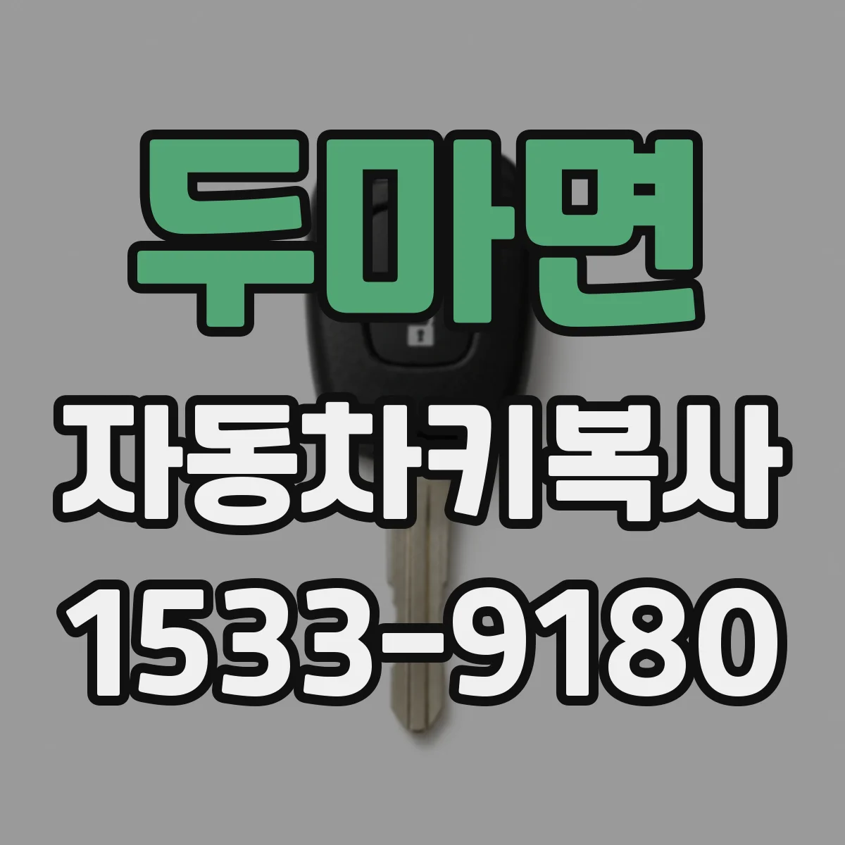 두마면 자동차키복사