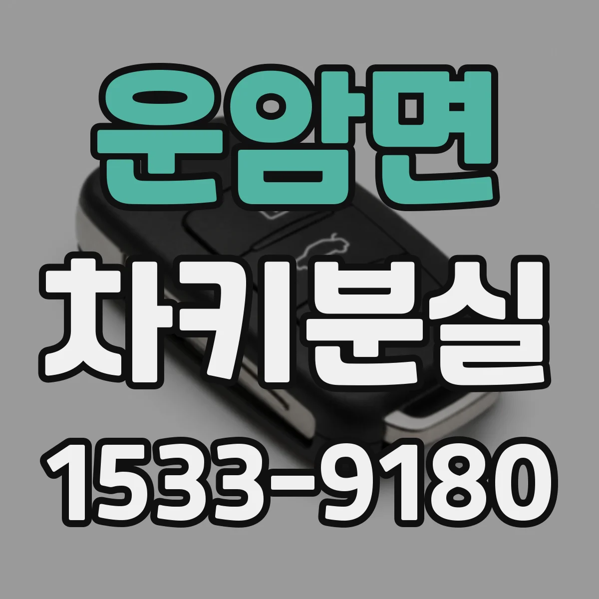 운암면 차키분실