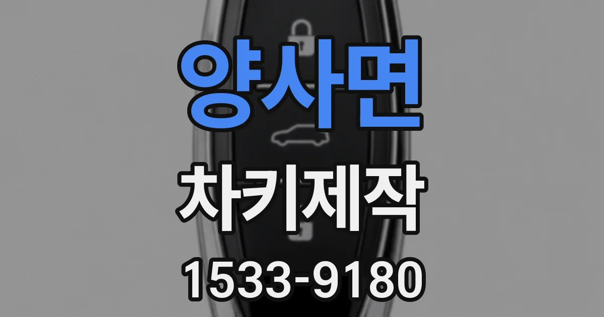 양사면 차키제작