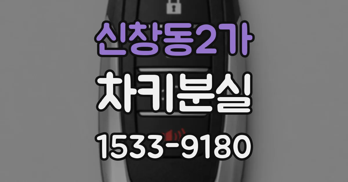 신창동2가 차키분실