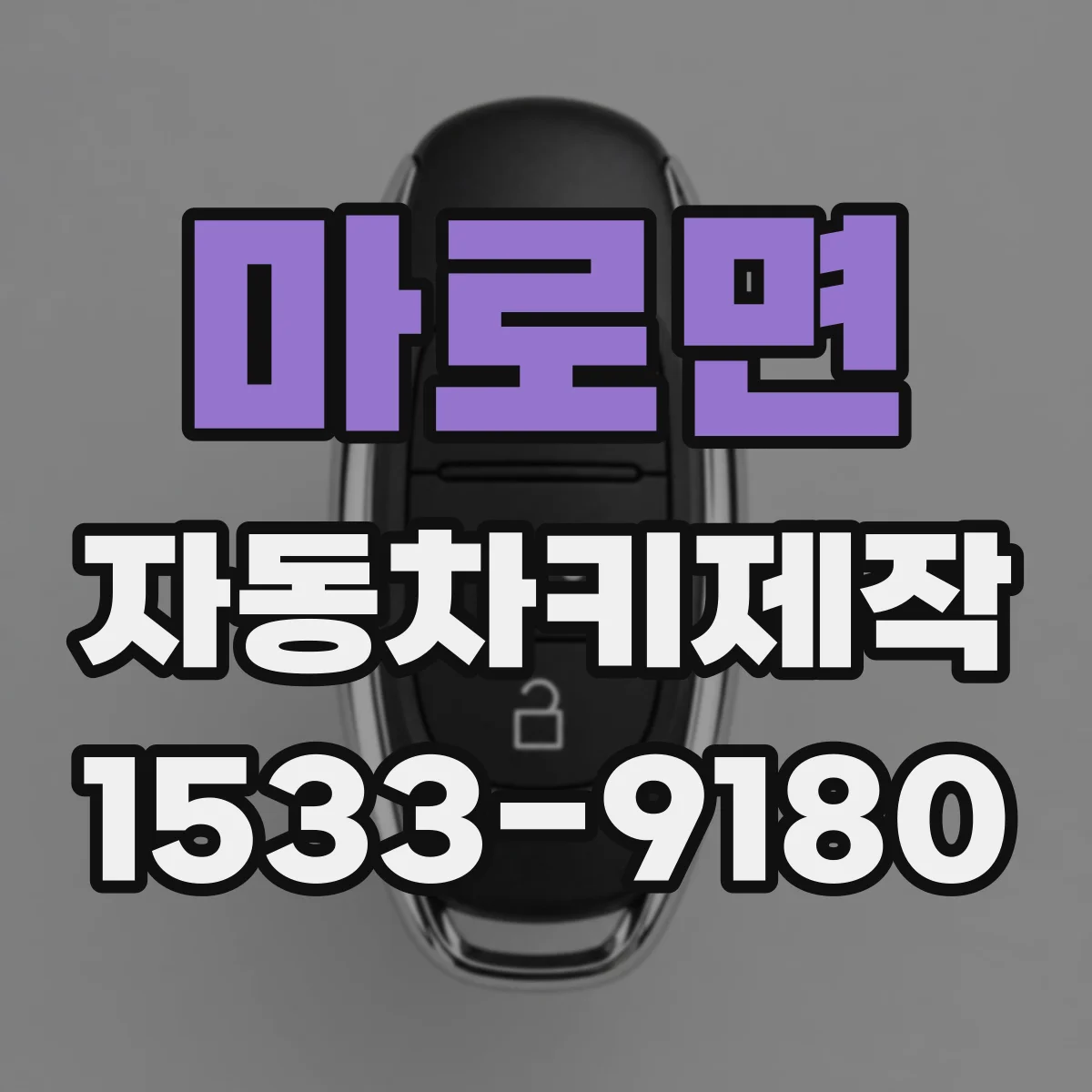 마로면 자동차키제작