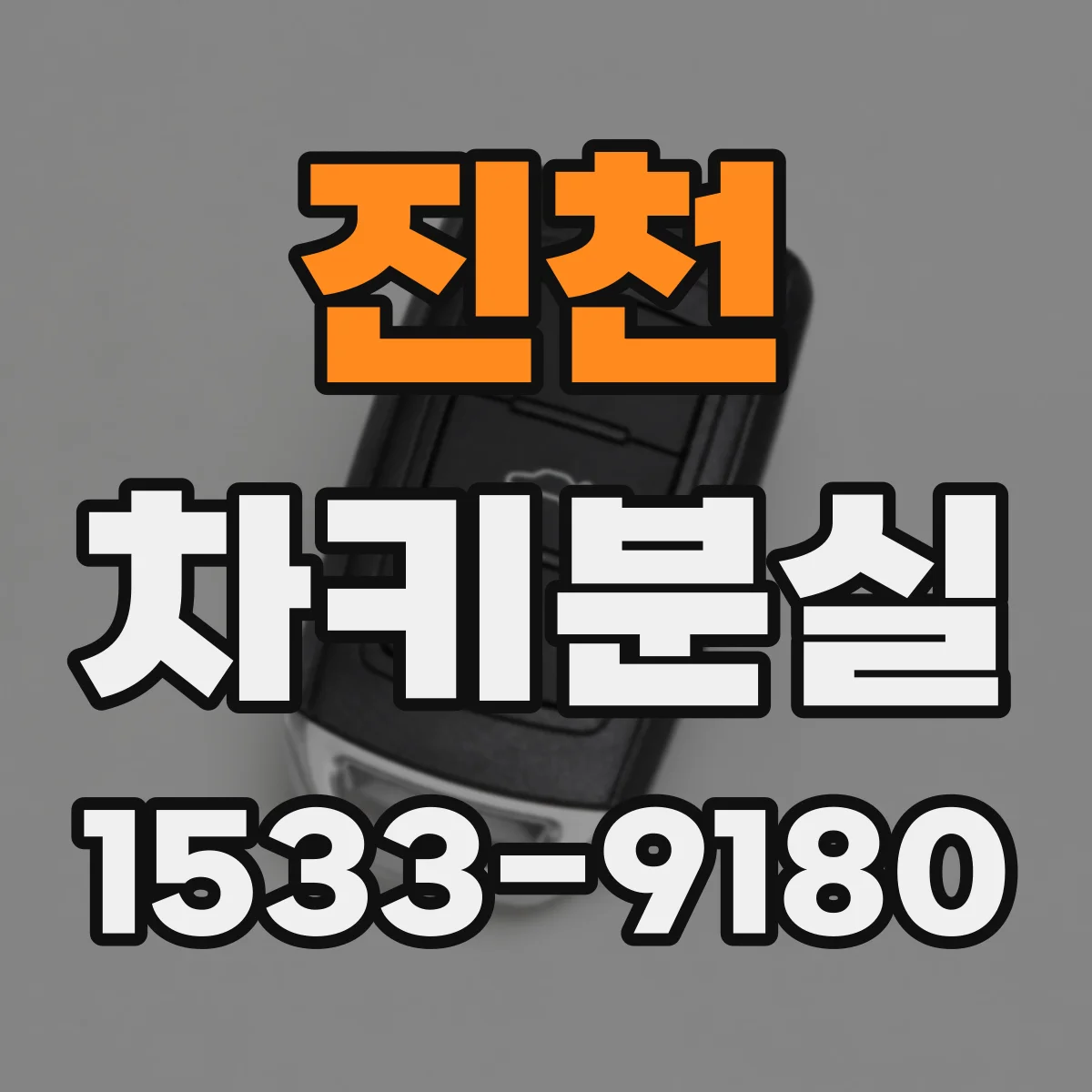 진천 차키분실
