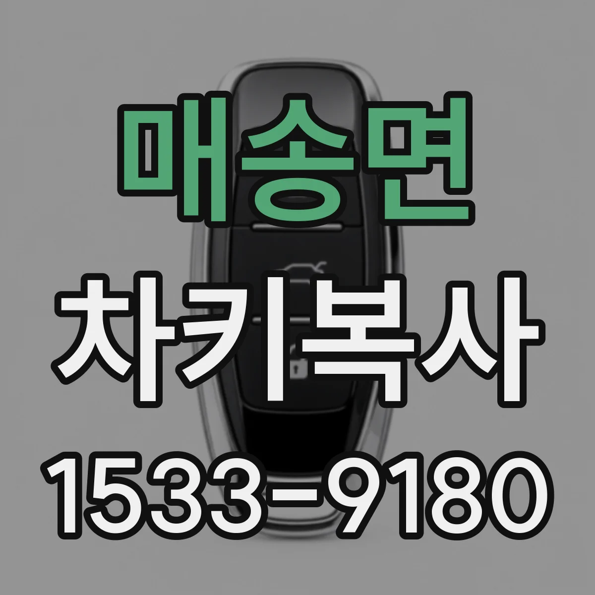 매송면 차키복사
