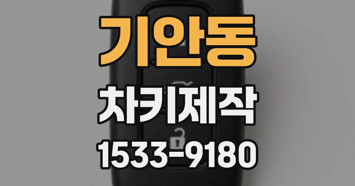 기안동 차키제작
