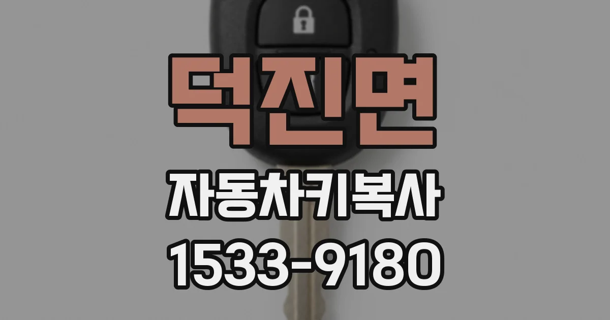 덕진면 자동차키복사