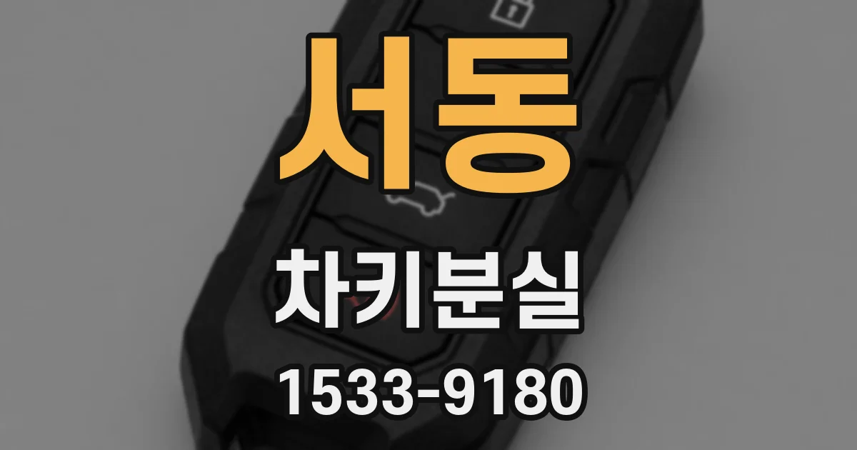 서동 차키분실
