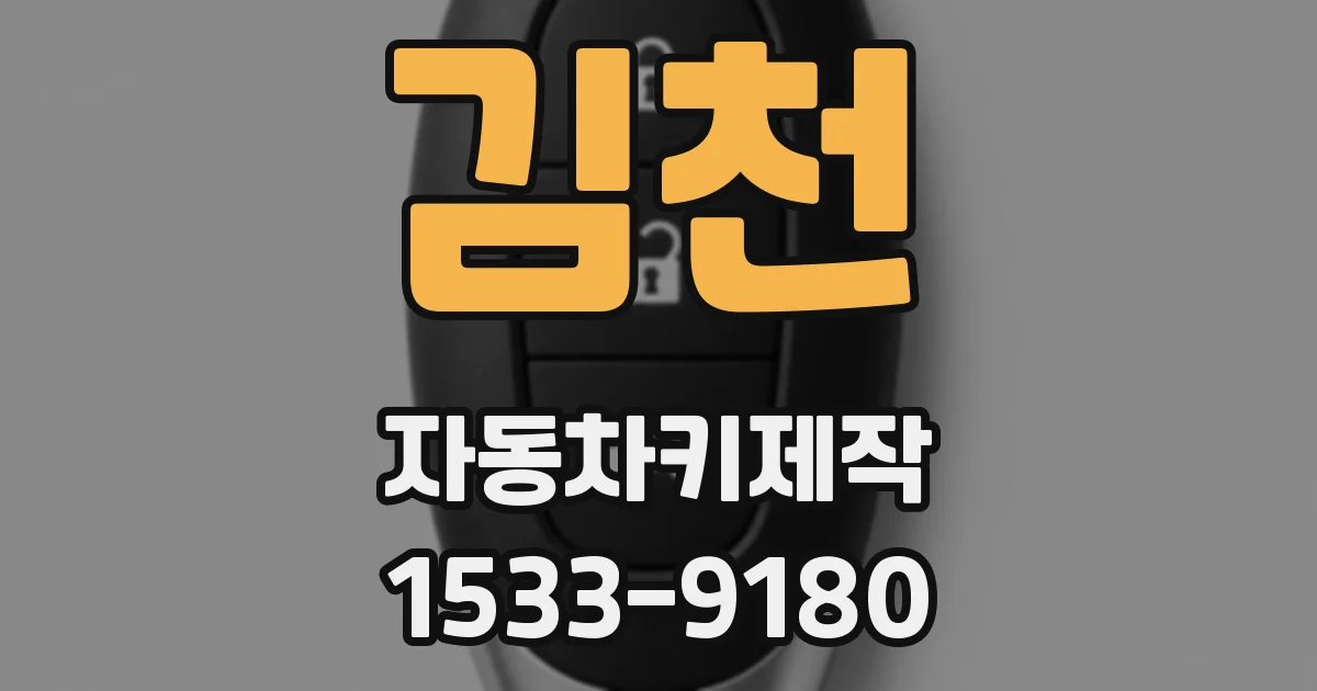 김천 자동차키제작