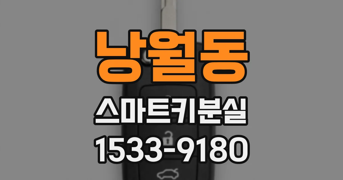 낭월동 스마트키분실