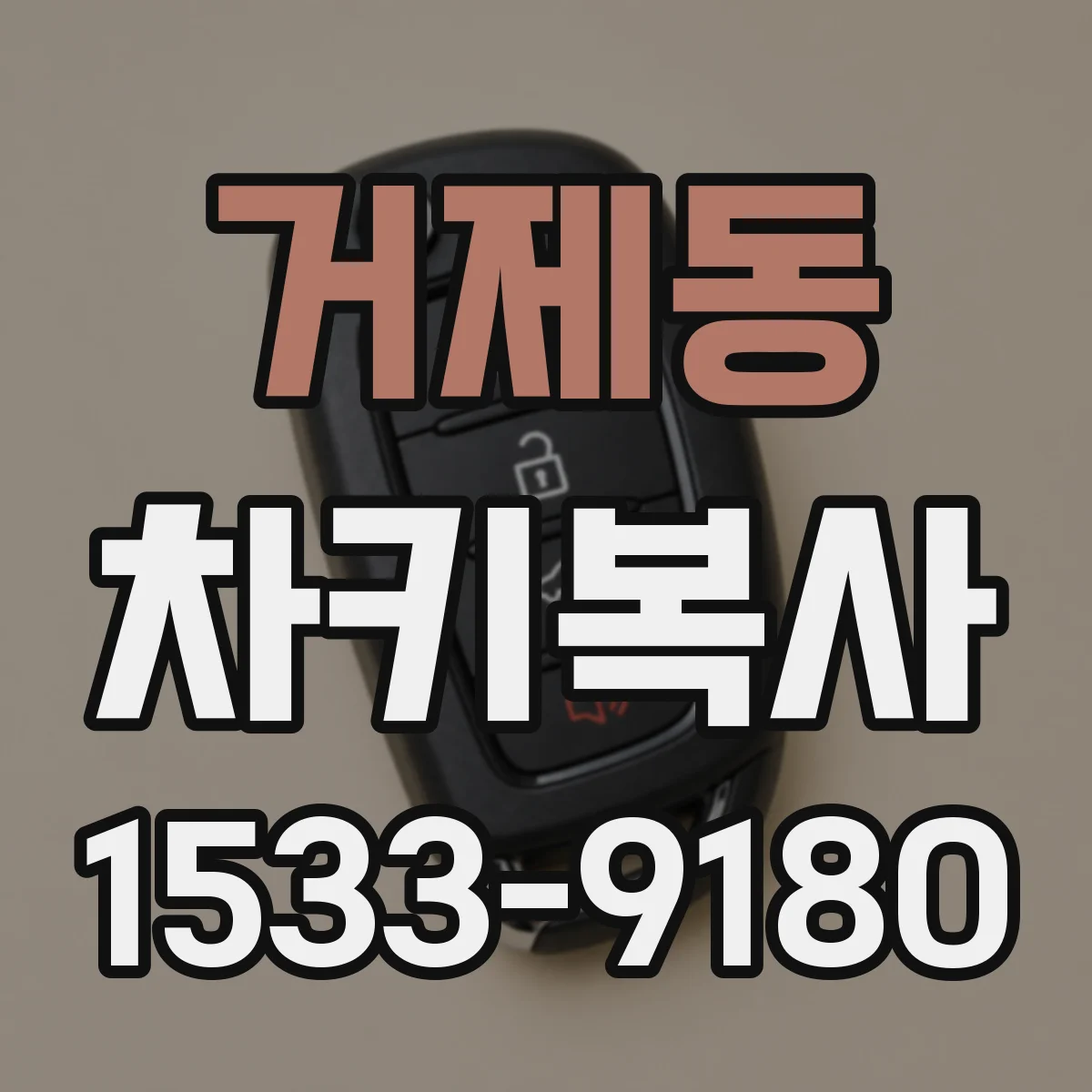 거제동 차키복사