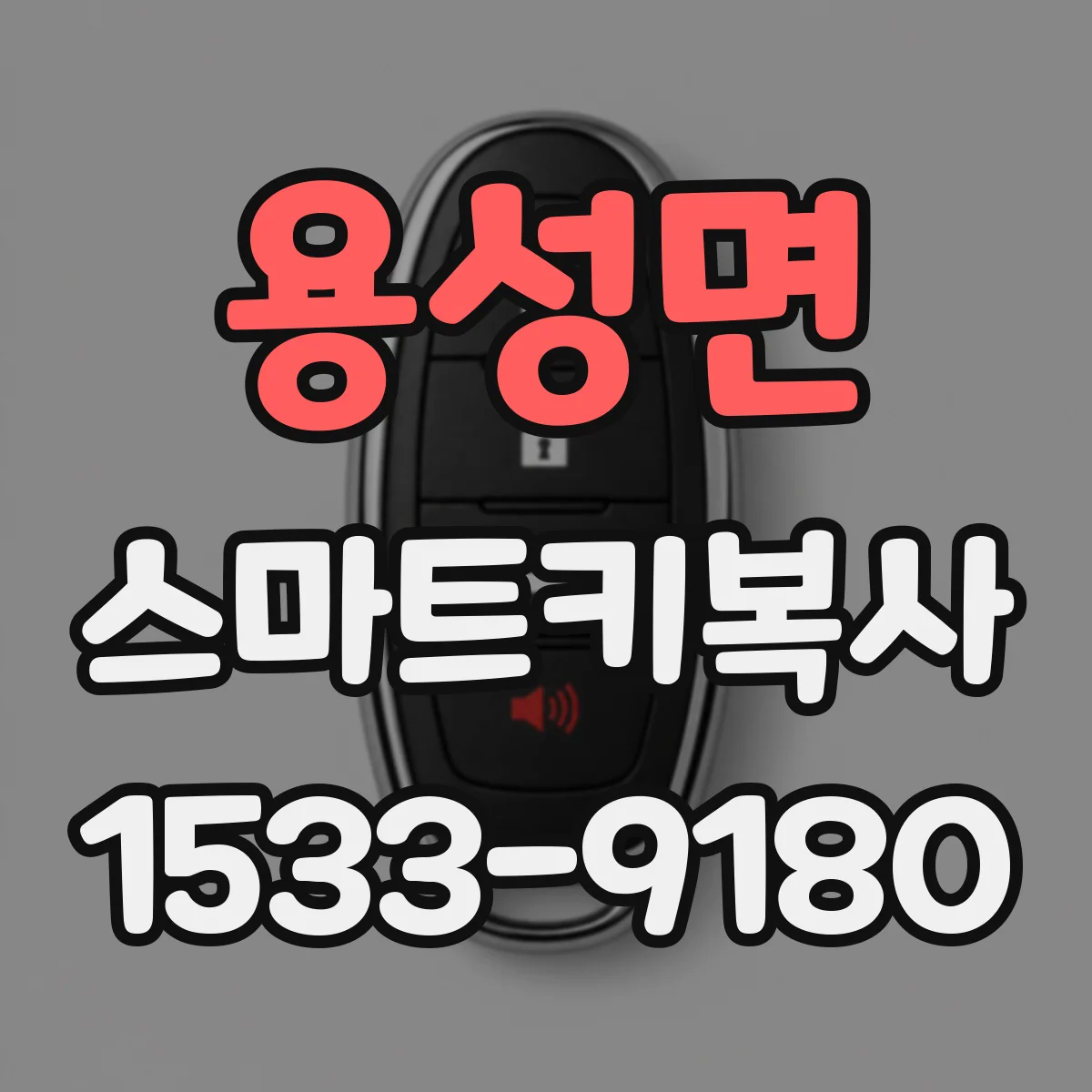 용성면 스마트키복사