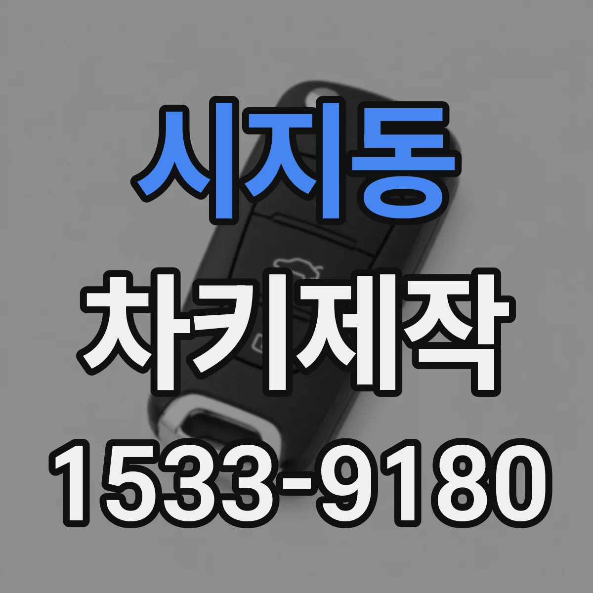 시지동 차키제작
