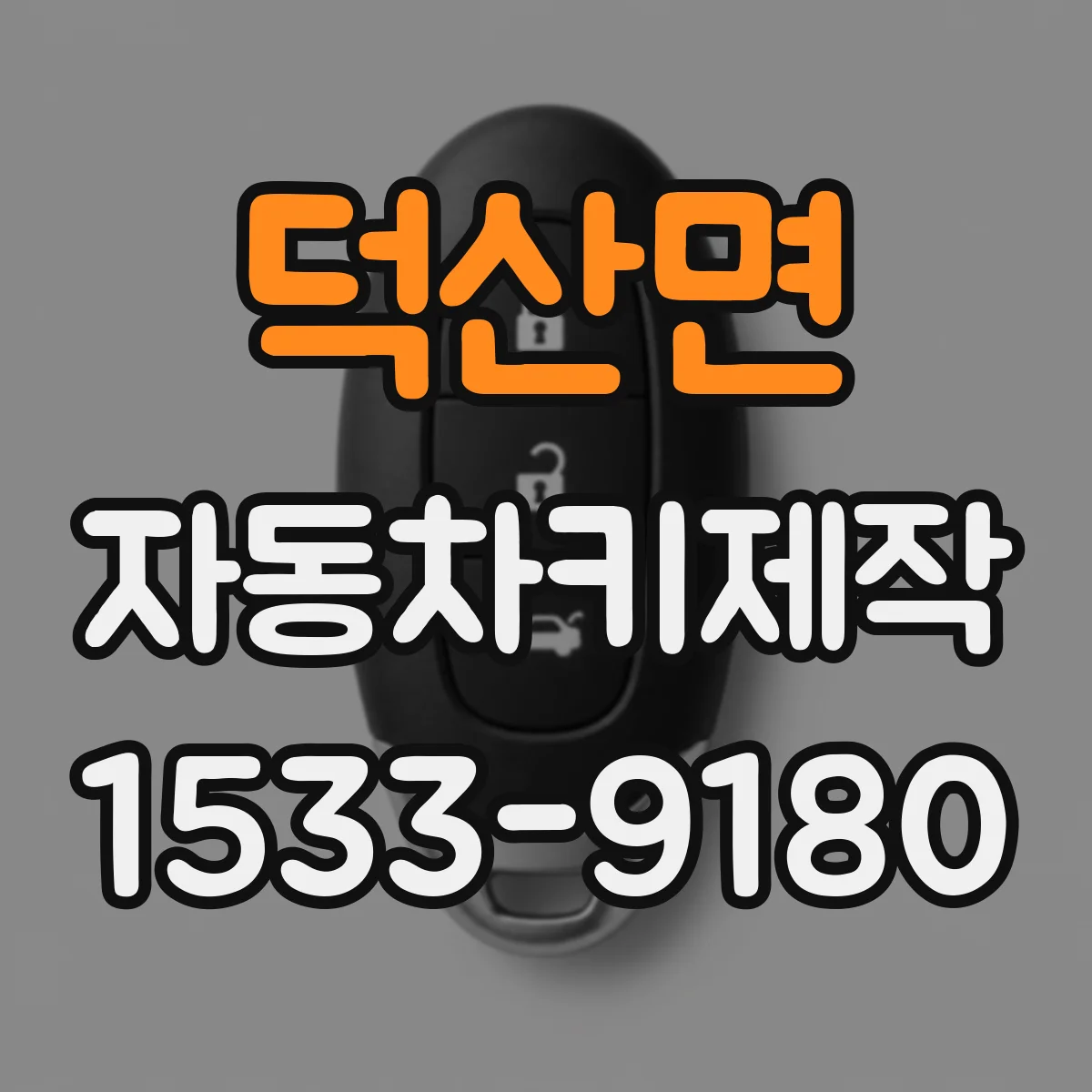 덕산면 자동차키제작