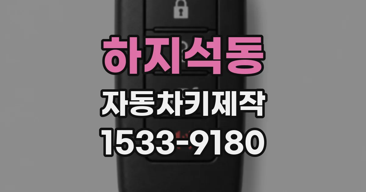 하지석동 자동차키제작