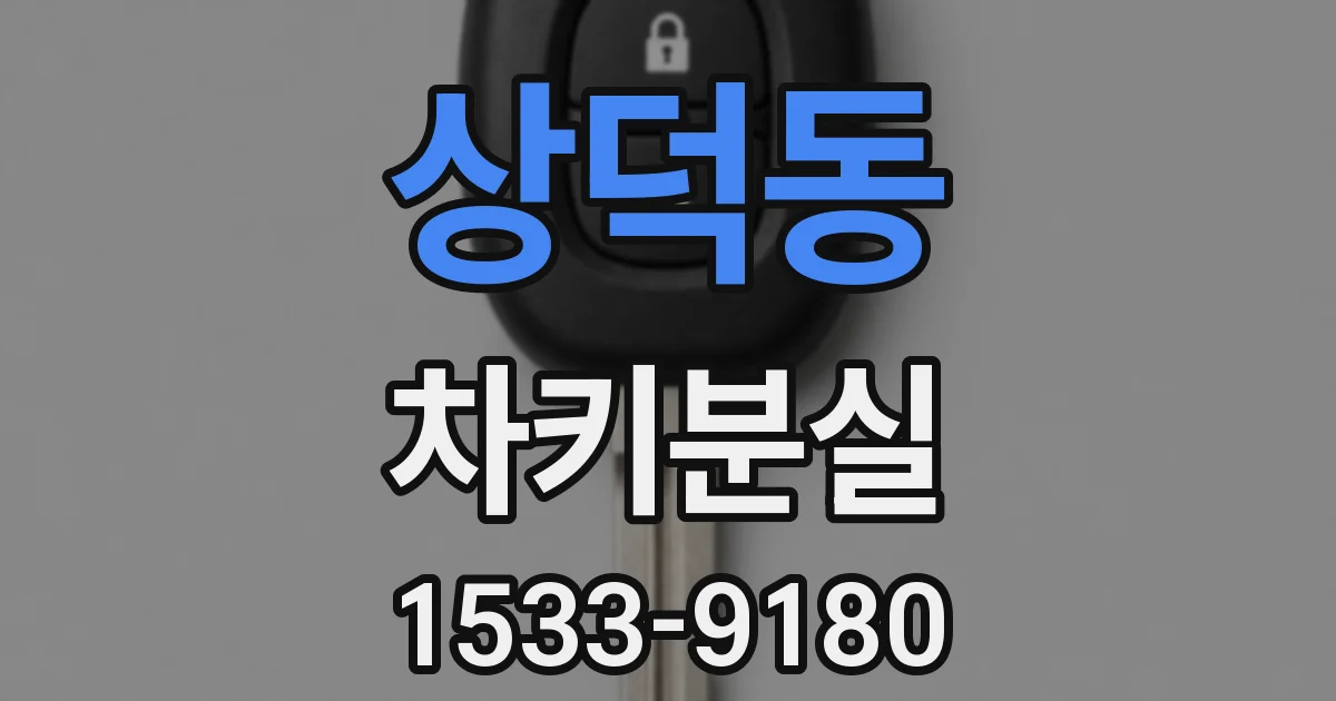 상덕동 차키분실