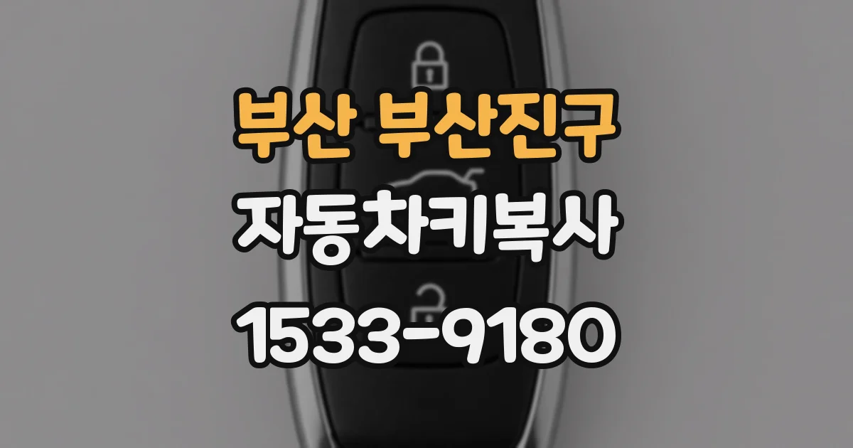 부산 부산진구 자동차키복사