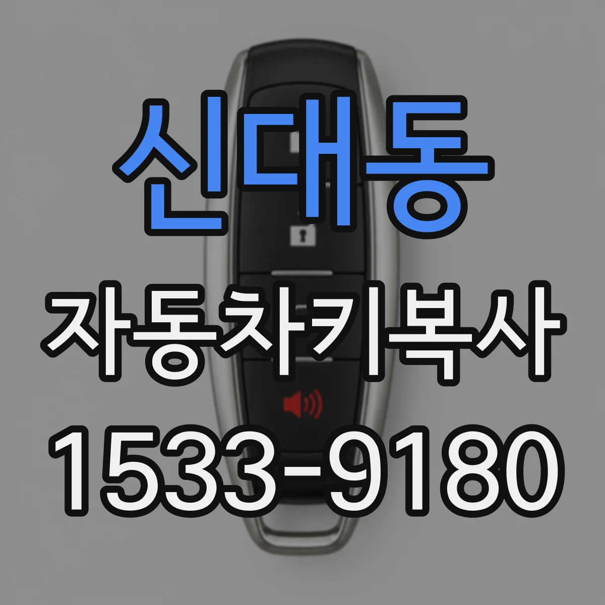 신대동 자동차키복사