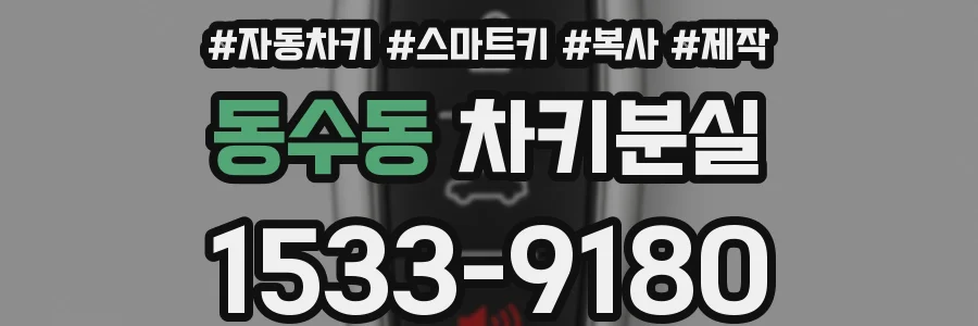 동수동 차키분실