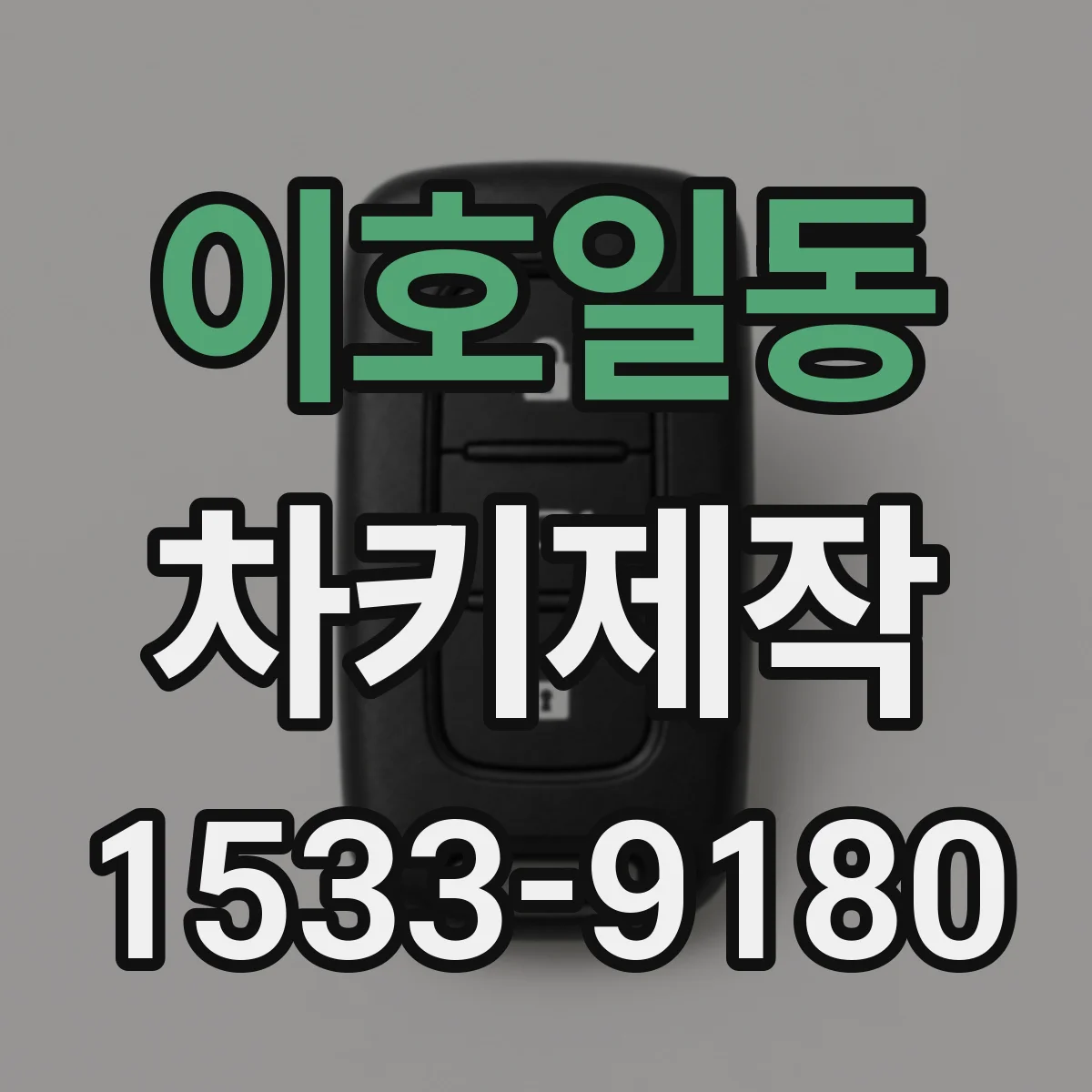 이호일동 차키제작