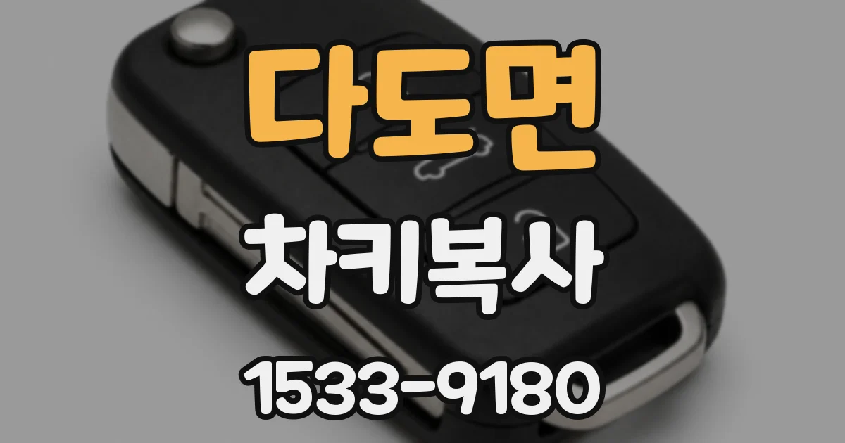 다도면 차키복사
