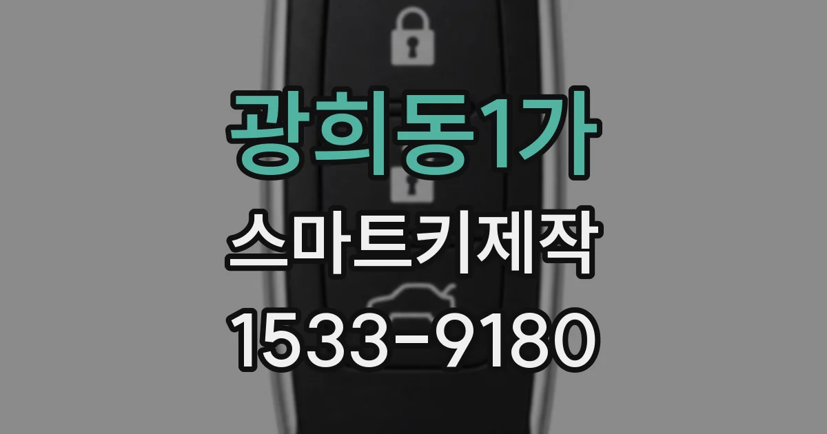 광희동1가 스마트키제작