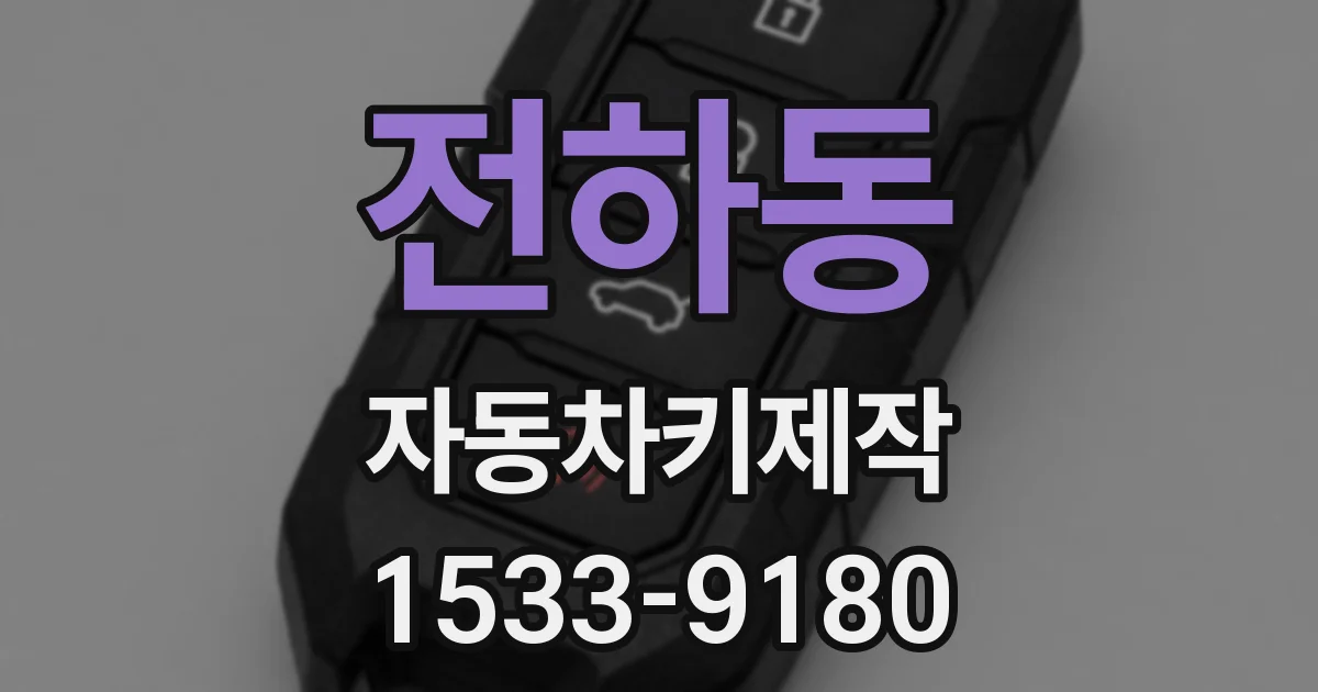 전하동 자동차키제작