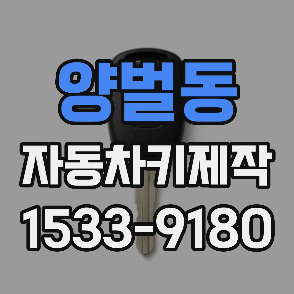 양벌동 자동차키제작