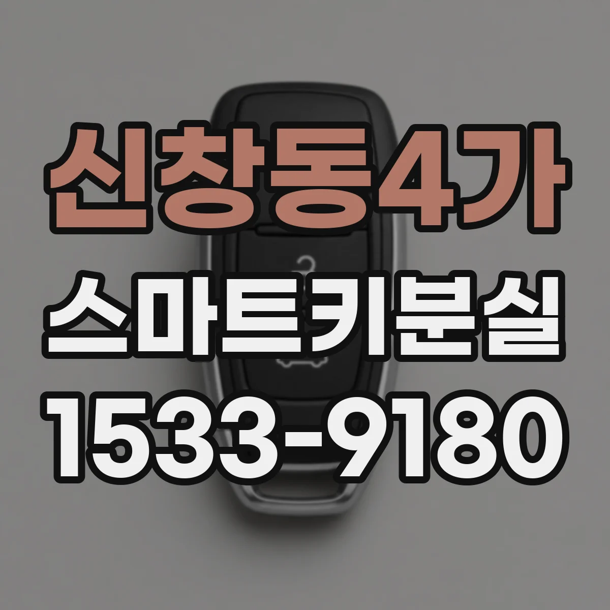 신창동4가 스마트키분실