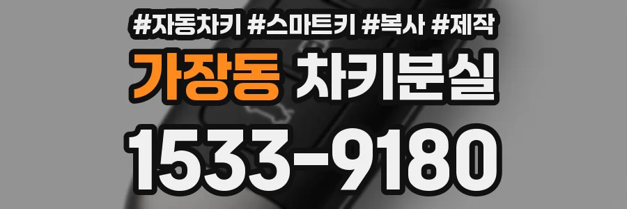가장동 차키분실