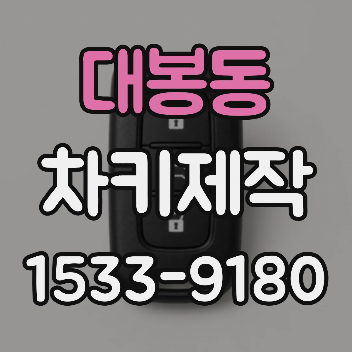 대봉동 차키제작