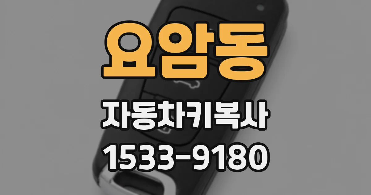 요암동 자동차키복사