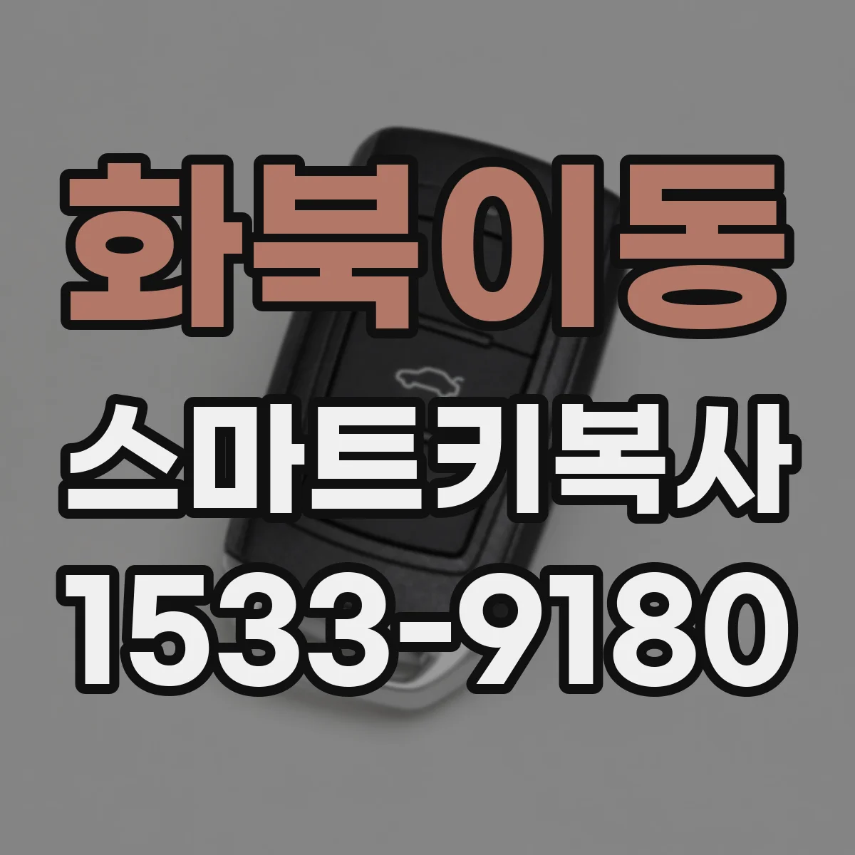 화북이동 스마트키복사