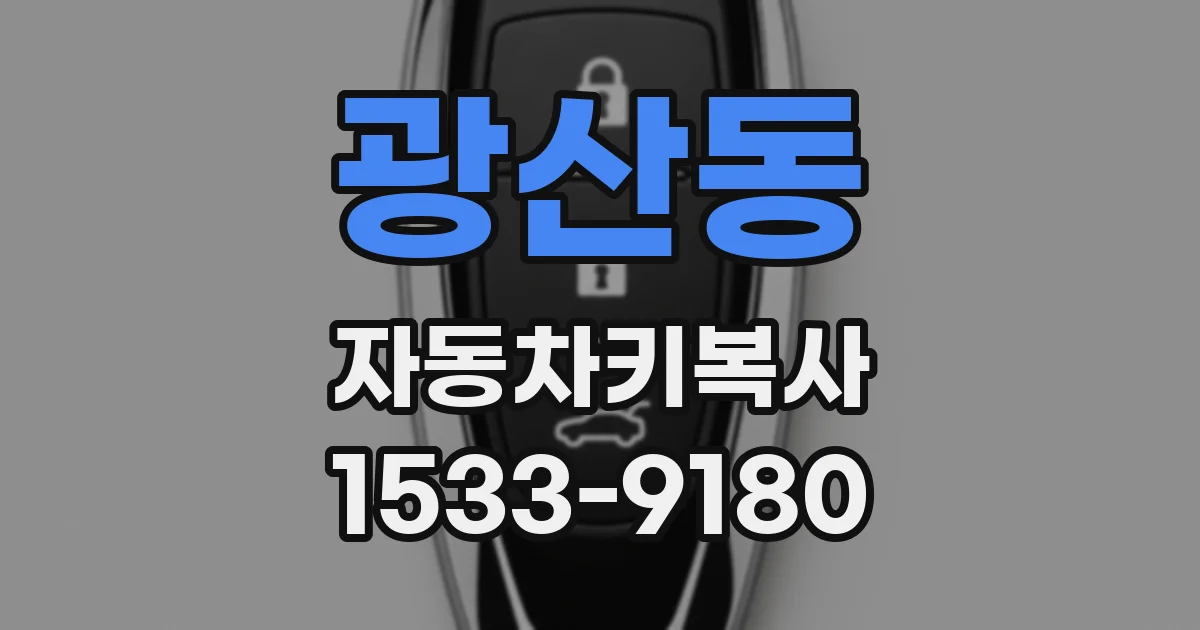 광산동 자동차키복사