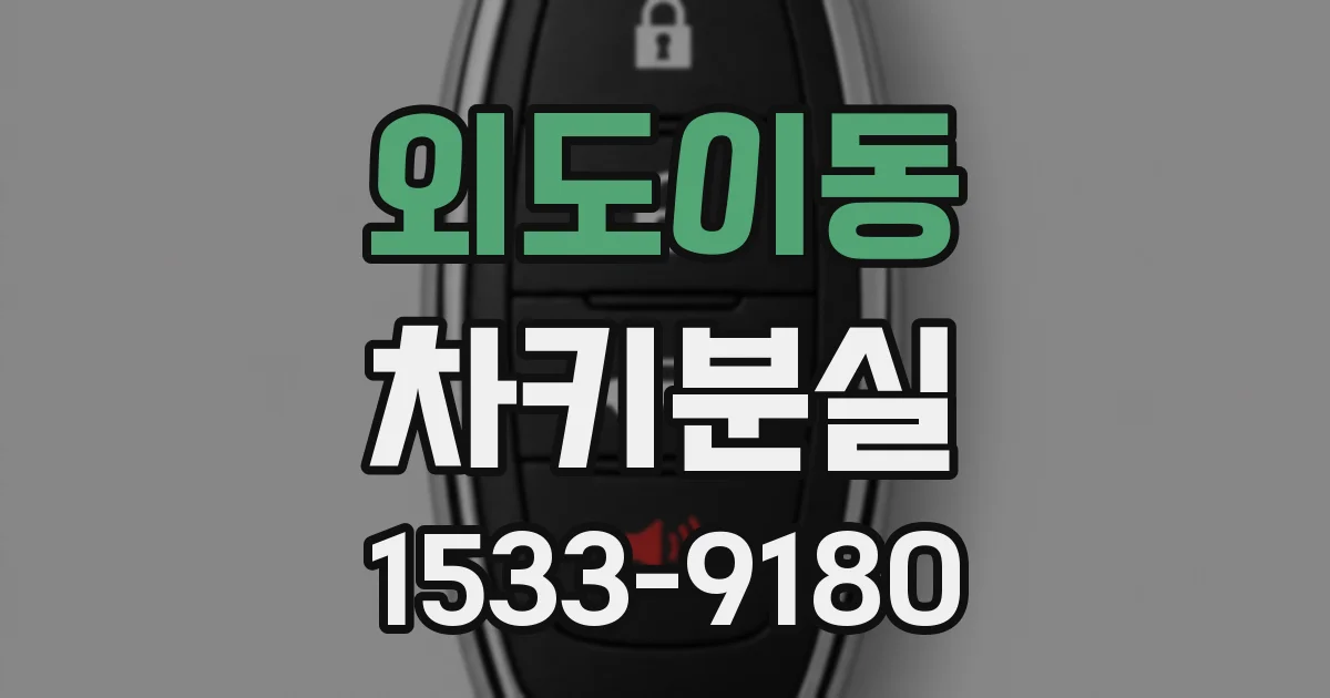외도이동 차키분실