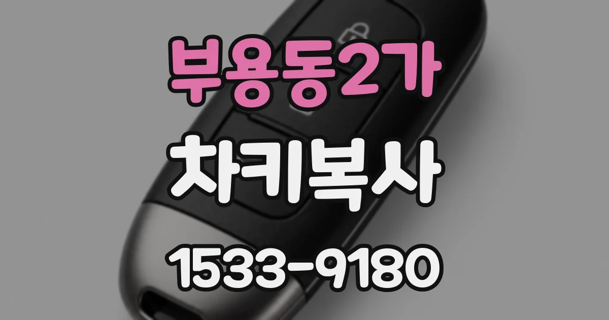 부용동2가 차키복사