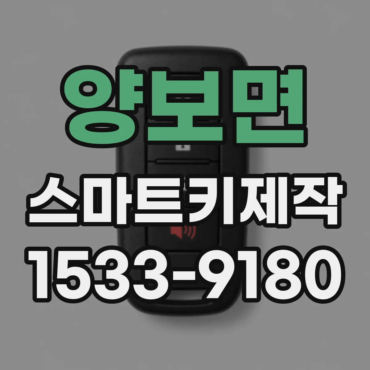 양보면 스마트키제작