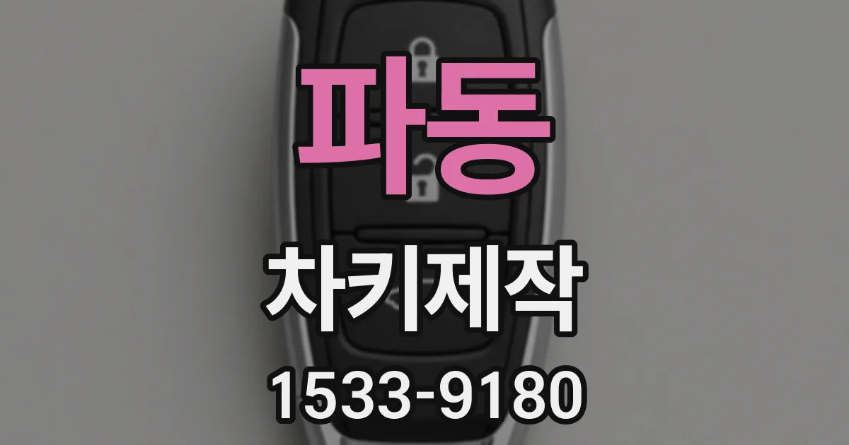 파동 차키제작
