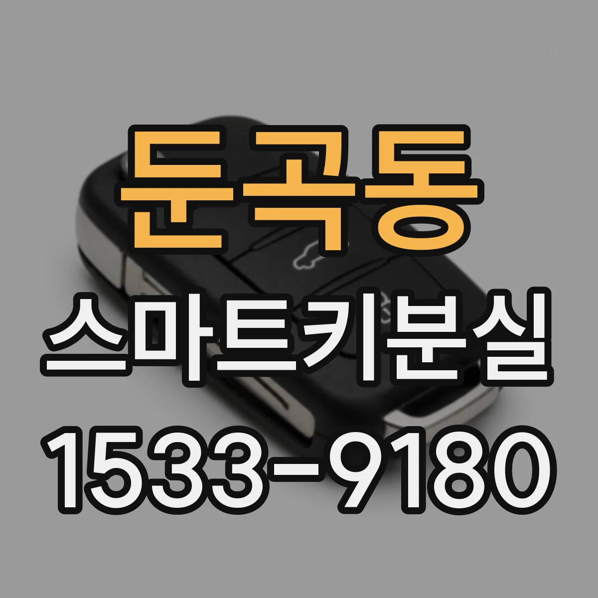 둔곡동 스마트키분실