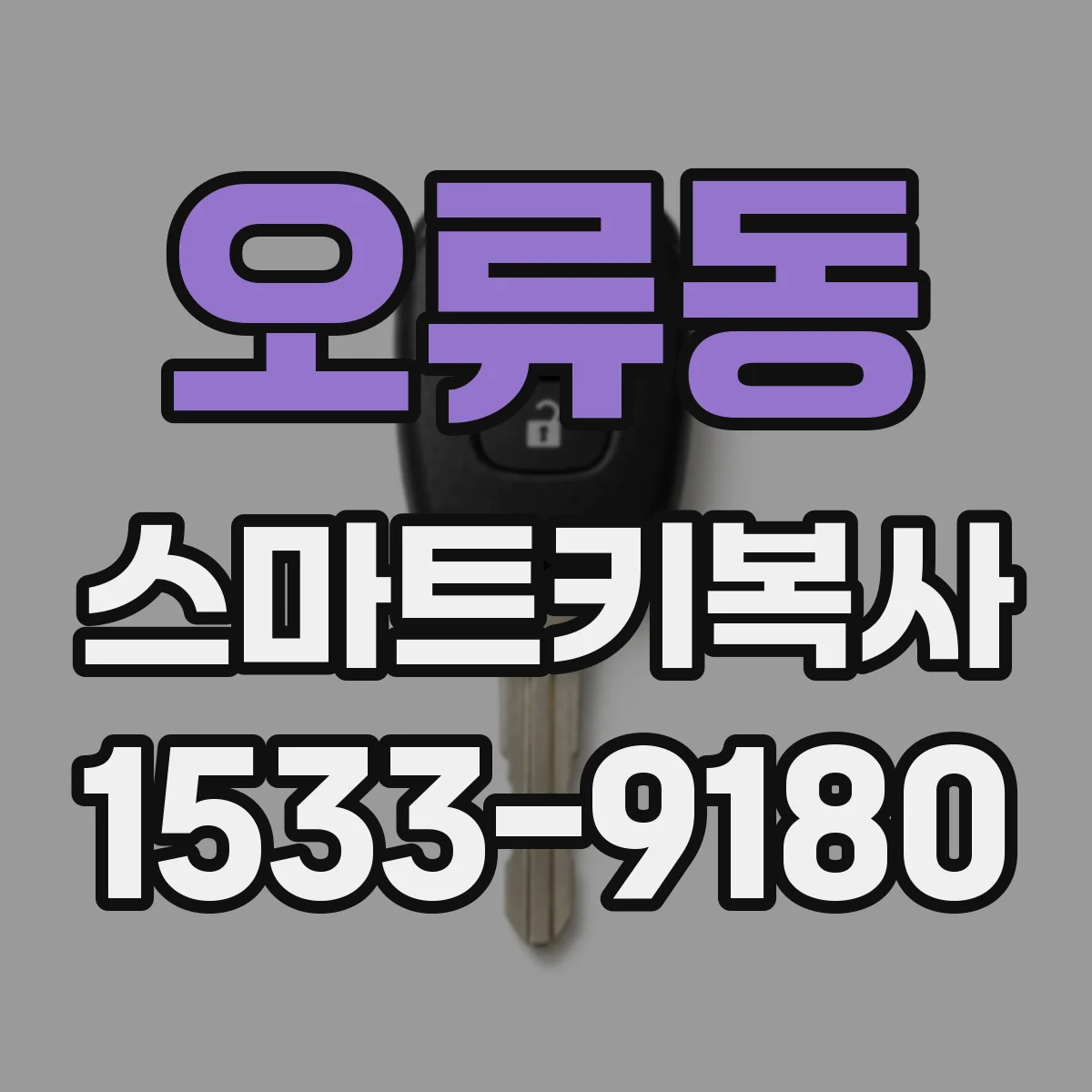 오류동 스마트키복사