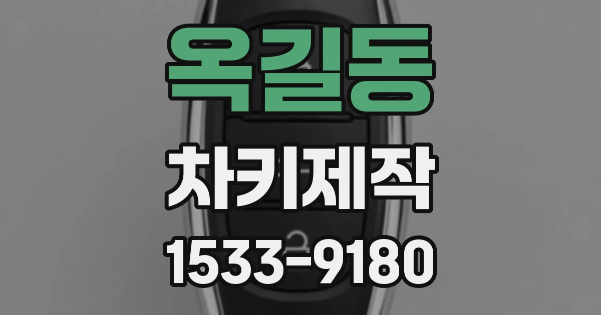옥길동 차키제작