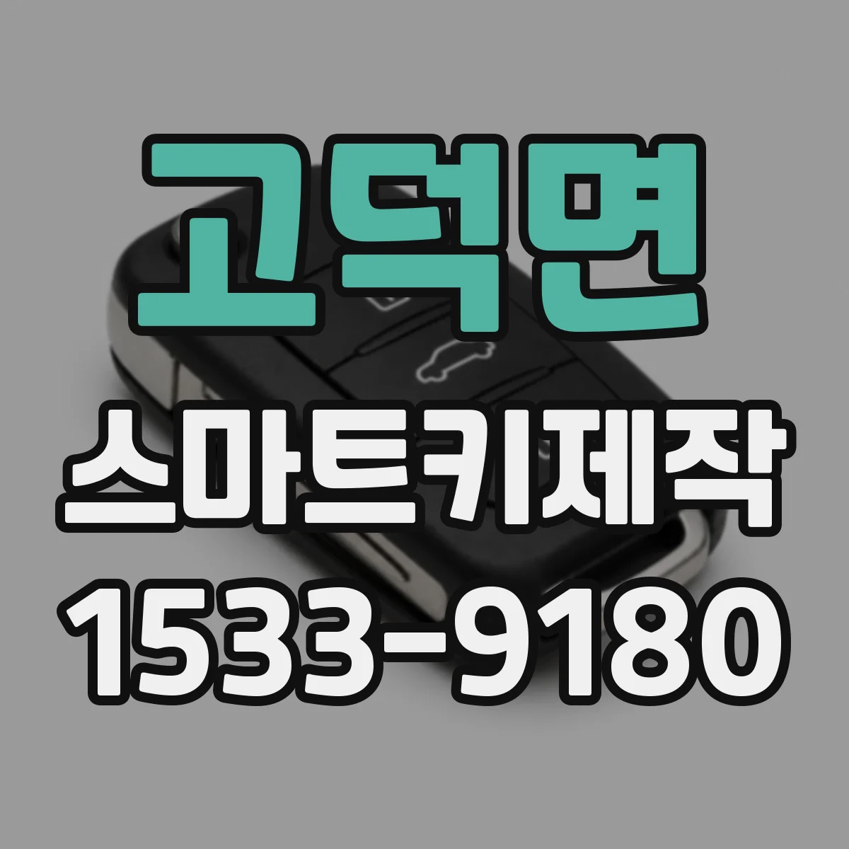 고덕면 스마트키제작