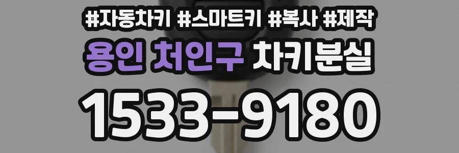 용인 처인구 차키분실